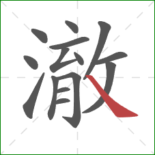 澈的笔顺第15画：捺