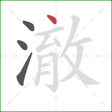 澈的笔顺第4画：点