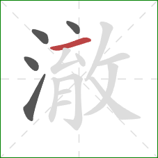 澈的笔顺第5画：横