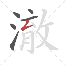 澈的笔顺第6画：撇折