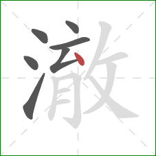 澈的笔顺第7画：点