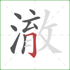 澈的笔顺第9画：横折钩