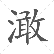澉的笔顺
