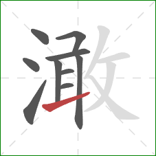 澉的笔顺第10画：提