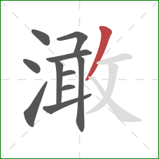 澉的笔顺第11画：撇