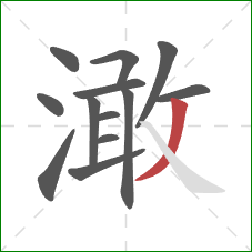 澉的笔顺第13画：撇