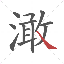 澉的笔顺第14画：捺