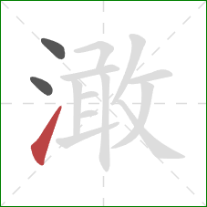 澉的笔顺第3画：提