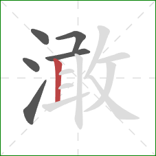 澉的笔顺第6画：竖