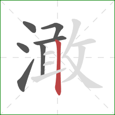 澉的笔顺第7画：竖