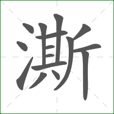 澌的笔顺