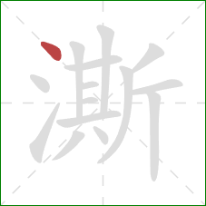 澌的笔顺第1画：点