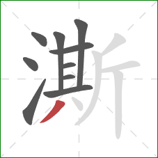 澌的笔顺第10画：撇