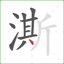澌的笔顺第11画：点