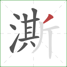 澌的笔顺第12画：撇