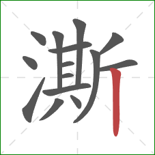 澌的笔顺第15画：竖