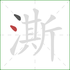 澌的笔顺第2画：点