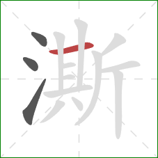 澌的笔顺第4画：横