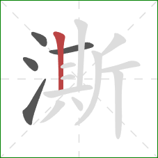 澌的笔顺第5画：竖