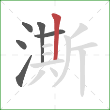 澌的笔顺第6画：竖