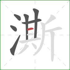 澌的笔顺第7画：横