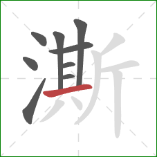 澌的笔顺第9画：横