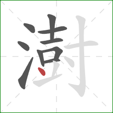 澍的笔顺第10画：点