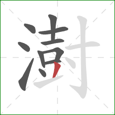 澍的笔顺第11画：撇