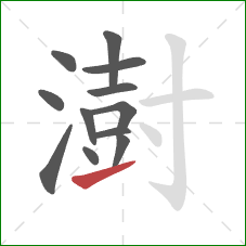 澍的笔顺第12画：提