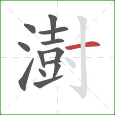 澍的笔顺第13画：横