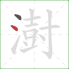 澍的笔顺第2画：点