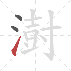 澍的笔顺第3画：提