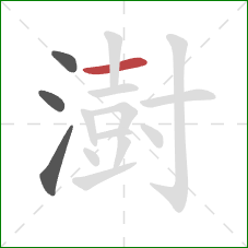 澍的笔顺第4画：横