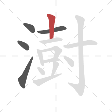 澍的笔顺第5画：竖