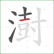 澍的笔顺第6画：横