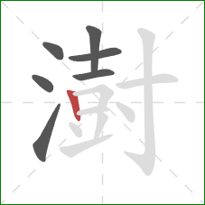 澍的笔顺第7画：竖