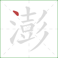 澎的笔顺第1画：点