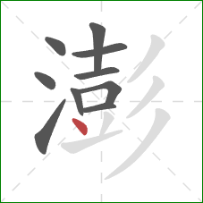 澎的笔顺第10画：点