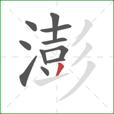 澎的笔顺第11画：撇