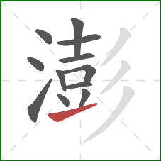 澎的笔顺第12画：提