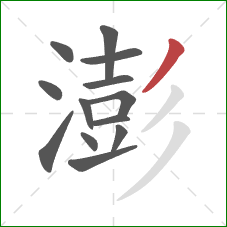 澎的笔顺第13画：撇