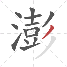 澎的笔顺第14画：撇