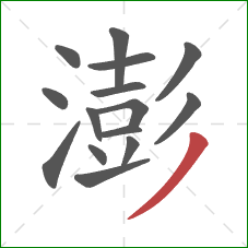 澎的笔顺第15画：撇