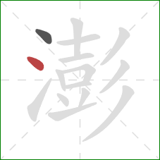 澎的笔顺第2画：点