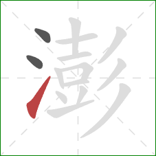 澎的笔顺第3画：提