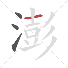 澎的笔顺第4画：横