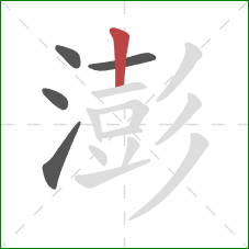 澎的笔顺第5画：竖