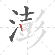 澎的笔顺第7画：竖