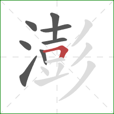 澎的笔顺第8画：横折