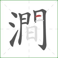 澗的笔顺第10画：横